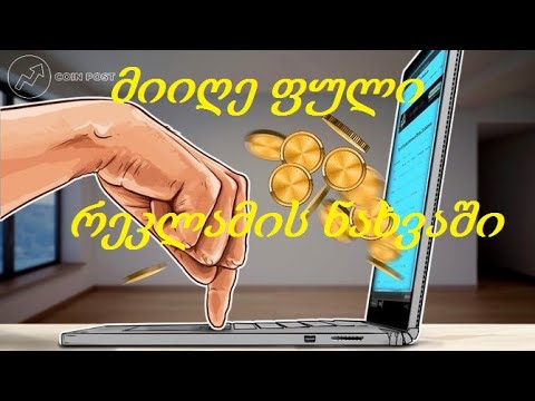 (SCAM❗)როგორ ვიშოვოთ ფული ინტერნეტში! რეკლამის ნახვით